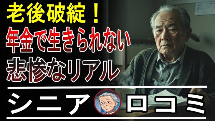 【老後貧乏】年金いくら？リアル額に衝撃！涙の口コミ15