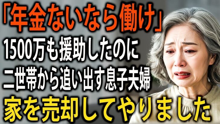 1500万援助したのに「年金ないなら働け」…担保を武器に家を奪い返す72歳母の逆転劇【老後の生活シニア】