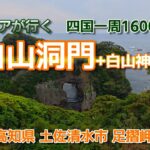 シニアが行く四国一周1600Km白山洞門｜高知県の天然記念物