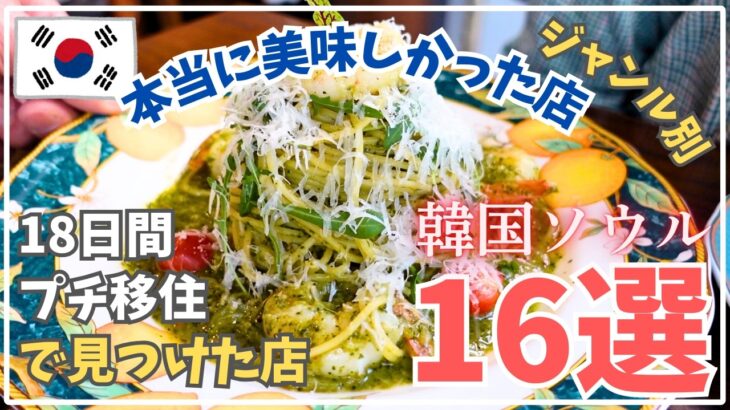【韓国旅行グルメ】初めてでも失敗しない店16選！本当に美味しかった店をジャンル別にご紹介！18日間ソウルプチ移住で見つけた！
