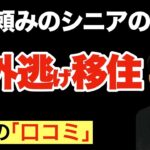 「年金で海外移住だけはやめとけ！」それでも行きたいシニア移住者の声（口コミ17選）