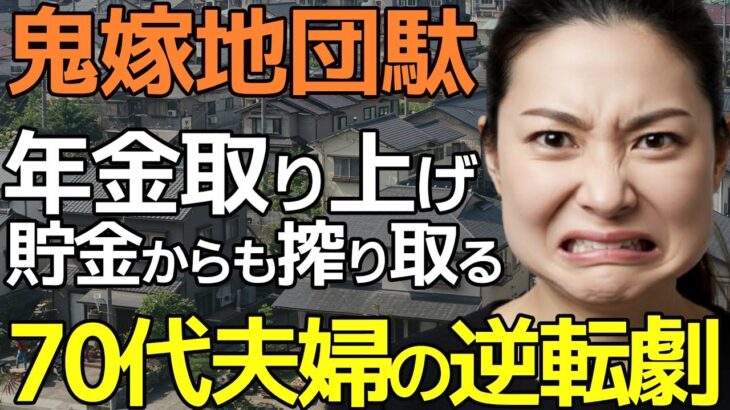 【シニアライフ】息子夫婦に年金17万円搾取され小遣い3万円→その時思いだしたのが、昔買った田舎の土地。ここから爽快な大逆転劇【シニアの本音】