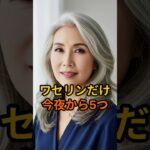 ワセリン1つでOK！シニア肌が変わる5つの秘訣