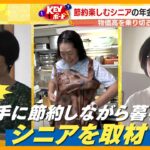 【密着第2弾】節約楽しむシニアの年金生活 光熱費・食費・雑費…物価高を乗り切る工夫とは？【サン！シャインニュース】