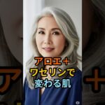 アロエとワセリンで、2週間後の肌が変わる！