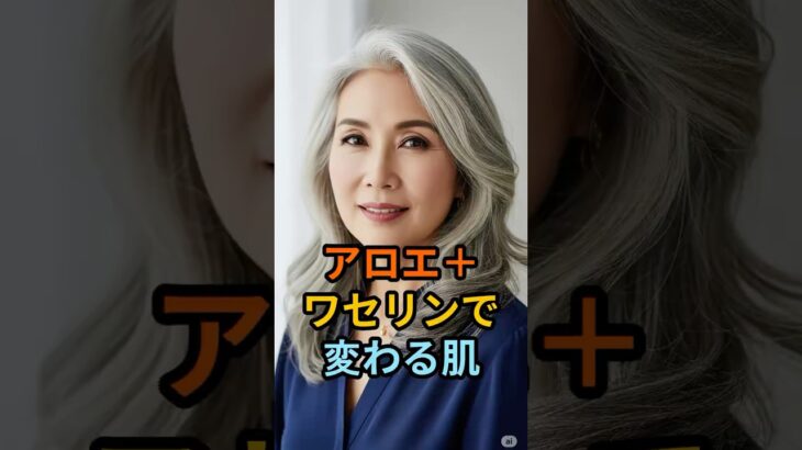 アロエとワセリンで、2週間後の肌が変わる！