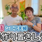 【再婚夫婦の2人暮らし】年金生活シニア夫婦の簡単作り置きレシピ