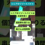 シニアのリゾートバイト 2  #50歳代  #60歳代  #shorts  #旅行 三昧 #リゾートバイト #健康