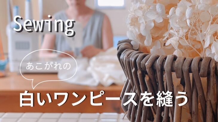 【つくる暮らし】2通りの着こなしの楽しめるワンピースをつくる/シニア夫婦の観光しない鹿児島旅行