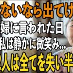 「年金ないなら出てけ」私を”貧乏人扱い”をする息子夫婦から絶縁宣言。その夜、私は静かに微笑み家を出た→翌日、2人は全てを失い発狂することに…【シニアライフ】【60代以上の方へ】