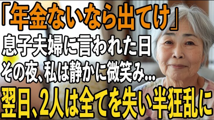 「年金ないなら出てけ」私を”貧乏人扱い”をする息子夫婦から絶縁宣言。その夜、私は静かに微笑み家を出た→翌日、2人は全てを失い発狂することに…【シニアライフ】【60代以上の方へ】