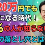 【年金20万円は幻想】年収は〇〇万円必要です！！老後の厳しすぎる現実！【国民年金厚生年金】