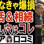 【知らなきゃ大損確定】家族を地獄に落とす終活・相続の落とし穴クチコミ20選