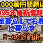 【老後2000万円問題は嘘？】2025年最新情報！年金暮らしでも豊かに暮らす5つの節約術【めいひこ】#老後の暮らし #シニアライフ #年金生活 #節約術 #人生経験 #生き方 #2000万円問題 #