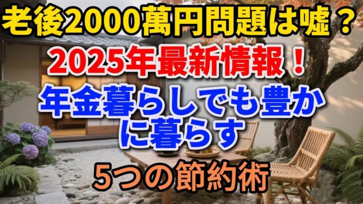 【老後2000万円問題は嘘？】2025年最新情報！年金暮らしでも豊かに暮らす5つの節約術【めいひこ】#老後の暮らし #シニアライフ #年金生活 #節約術 #人生経験 #生き方 #2000万円問題 #