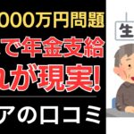 【老後2000万円問題と年金】60歳で年金を受け取るとどうなる？｜シニアの口コミ10選