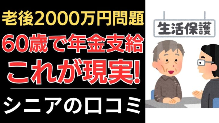 【老後2000万円問題と年金】60歳で年金を受け取るとどうなる？｜シニアの口コミ10選