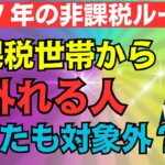 【2025年最新ルール】年金生活者が非課税に“なれない”９つの理由とは？#非課税世帯 #年金注意点 #人生の知恵 #老後の不安 #老後問題