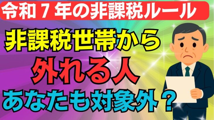 【2025年最新ルール】年金生活者が非課税に“なれない”９つの理由とは？#非課税世帯 #年金注意点 #人生の知恵 #老後の不安 #老後問題