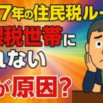 【2025年最新ルール】年金受給者が非課税世帯になれない９つの落とし穴とは？#非課税世帯  #年金注意点 #人生の知恵 #老後の不安  #老後問題