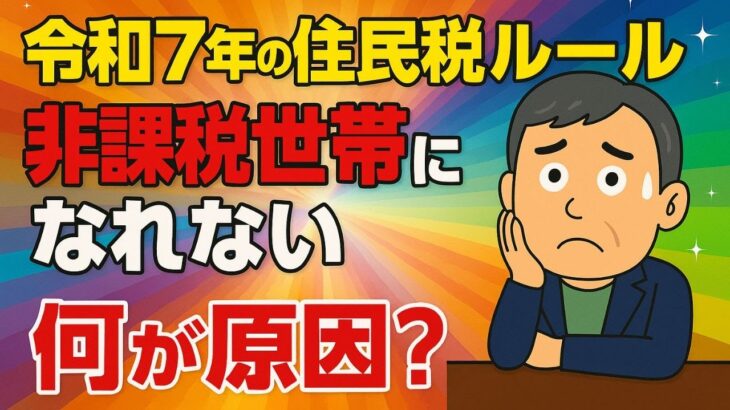 【2025年最新ルール】年金受給者が非課税世帯になれない９つの落とし穴とは？#非課税世帯  #年金注意点 #人生の知恵 #老後の不安  #老後問題