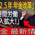 シニア必見！2025年の日本年金制度アップデート｜短時間労働者も加入拡大へ