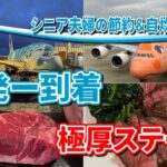 シニア夫婦の節約＆自炊ハワイ旅　2025　出発ー到着　極厚ステーキ