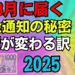 【年金】８月に届く年金振込通知書2025【社労士説明】特別徴収　介護保険料　天引き