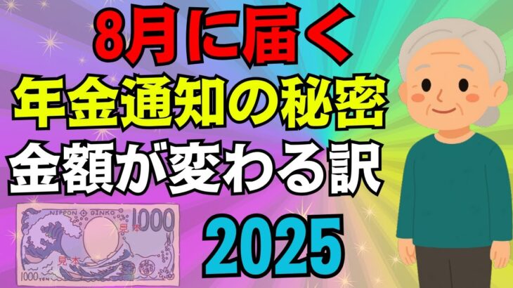 【年金】８月に届く年金振込通知書2025【社労士説明】特別徴収　介護保険料　天引き