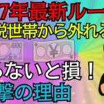 【2025年最新ルール】年金受給者が非課税世帯から外れる９つの落とし穴とは？#非課税世帯 #年金注意点 #人生の知恵 #老後の不安 #老後問題