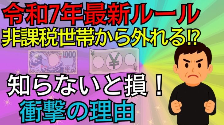 【2025年最新ルール】年金受給者が非課税世帯から外れる９つの落とし穴とは？#非課税世帯 #年金注意点 #人生の知恵 #老後の不安 #老後問題