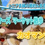 シニア夫婦の節約＆自炊ハワイ旅　2025　カカアコファーマーズマーケット散歩　カオマンガイ
