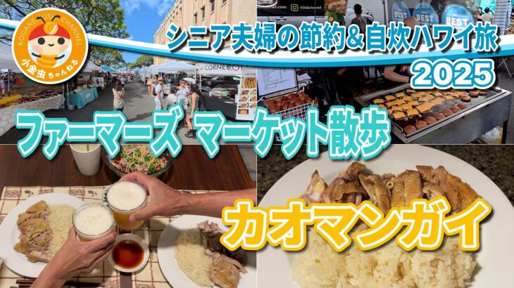 シニア夫婦の節約＆自炊ハワイ旅　2025　カカアコファーマーズマーケット散歩　カオマンガイ