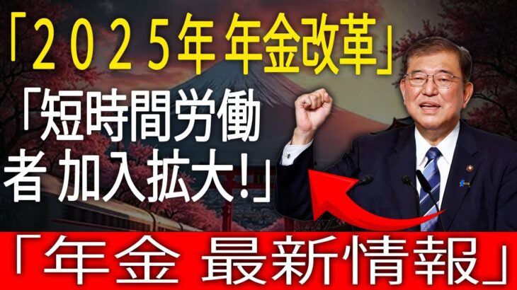 シニア必見！2025年の日本年金制度アップデート｜短時間労働者も加入拡大へ