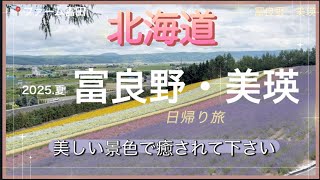 富良野・美瑛（2025.夏）日帰り旅