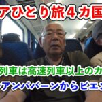 【シニア一人旅2025夏編】ルアンパバーンからビエンチャンへ 普通列車で移動 カオスな車内に疲れ果てる 20250630