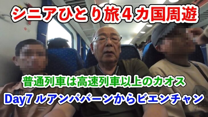 【シニア一人旅2025夏編】ルアンパバーンからビエンチャンへ 普通列車で移動 カオスな車内に疲れ果てる 20250630