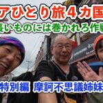 【シニア一人旅2025夏編】特別編 摩訶不思議姉妹と会食 20250701