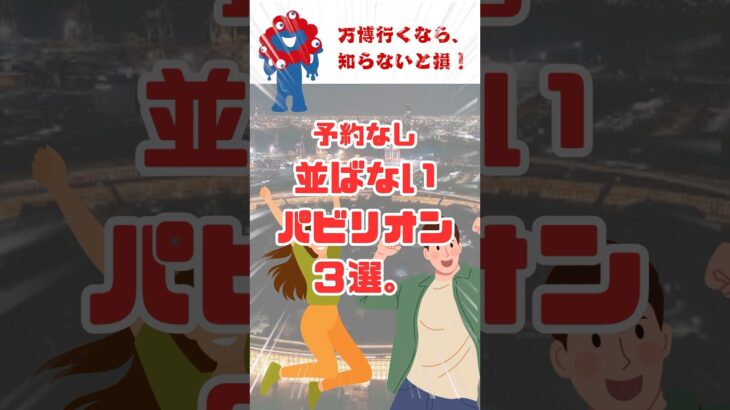 【大阪関西万博2025】予約なしで、並ばないイチオシのパビリオン３選。