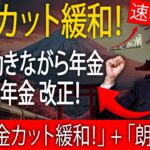 【朗報】シニア必見！2025年「在職老齢年金」見直しで年金カット大幅緩和へ