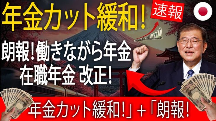 【朗報】シニア必見！2025年「在職老齢年金」見直しで年金カット大幅緩和へ