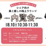 「華齢日和」内覧会2025.8.10〜シニア向け美と癒しの極上ラウンジ〜