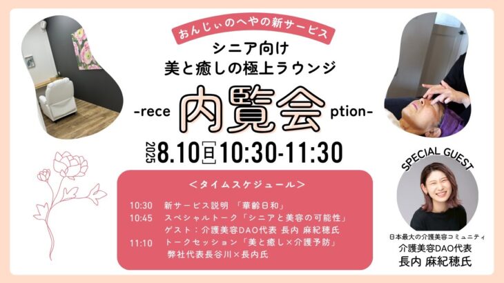 「華齢日和」内覧会2025.8.10〜シニア向け美と癒しの極上ラウンジ〜