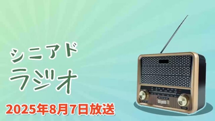 シニアドラジオ 2025年08月07日放送「シニアのスマホ普及率、60代では90％超え。今こそSNSでアプローチ！」