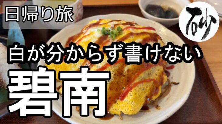 【ナイスなシニアの日帰り旅＠碧南】愛知県碧南市（2025年08月08日）