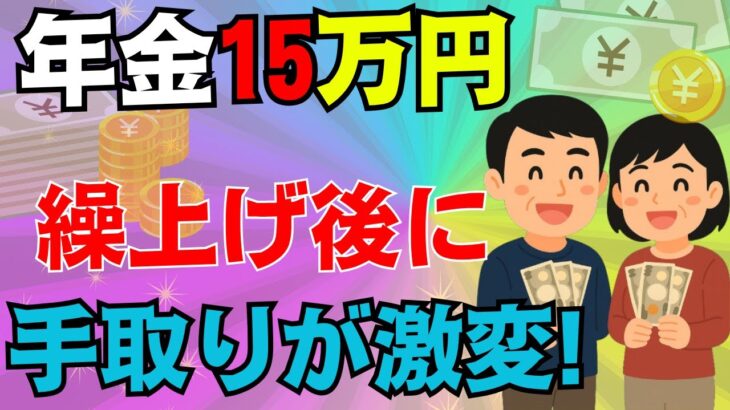 【2025改正】繰上げ受給の損・得が一変！年金15万円は何歳から受給すべきか徹底解説【損益分岐点】