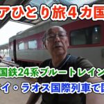 【シニア一人旅2025夏編】ビエンチャンからタイ・ウドンタニへ旧国鉄の24系ブルートレインで国境越え 20250701
