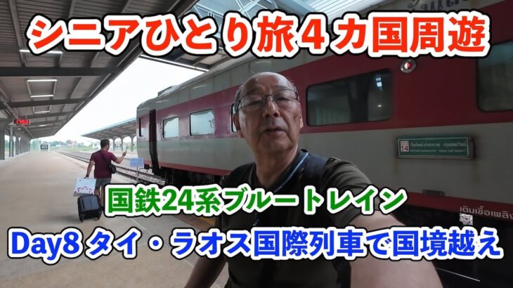【シニア一人旅2025夏編】ビエンチャンからタイ・ウドンタニへ旧国鉄の24系ブルートレインで国境越え 20250701