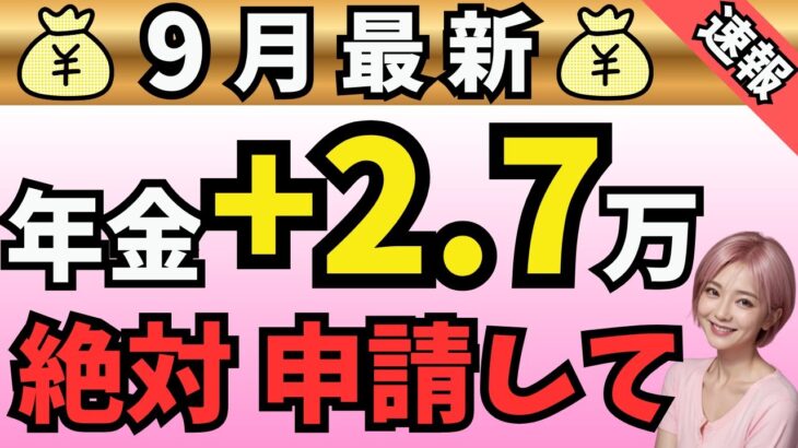 【2025年最新】毎月年金＋27,000円増額術！シニア世代が知らない5つの隠れ給付金