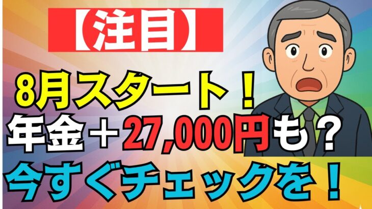 【急いで申請を！】2025年から毎月＋27,000円が超カンタンに！60歳以上対象の見逃し厳禁な給付金とは？【年金制度】#60代給付金 #人生の知恵 #老後 #老後の生活 # 年金